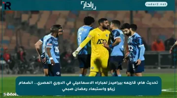 تحديث هام: قائمة بيراميدز لمباراة الإسماعيلي في الدوري المصري.. انضمام زيكو واستبعاد رمضان صبحي